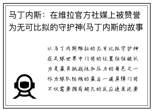 马丁内斯：在维拉官方社媒上被赞誉为无可比拟的守护神(马丁内斯的故事)