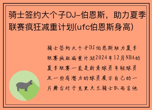 骑士签约大个子DJ-伯恩斯，助力夏季联赛疯狂减重计划(ufc伯恩斯身高)