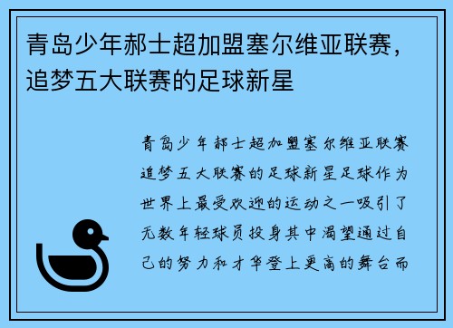 青岛少年郝士超加盟塞尔维亚联赛，追梦五大联赛的足球新星